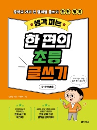 생각 펴는 한 편의 초등 글쓰기(5-6학년용)
